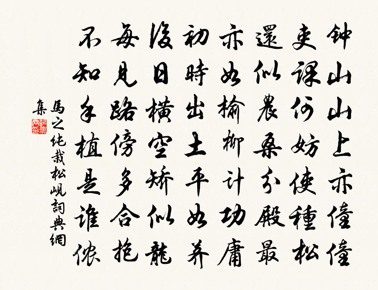 馬之純栽松峴書法作品欣賞