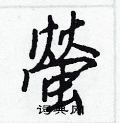 編硬筆隸書書法字典_編鋼筆隸書字帖