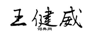 曾慶福王健威行書個性簽名怎么寫