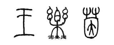 陳墨王樂茵篆書個性簽名怎么寫