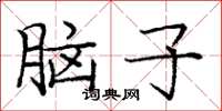 龐中華腦子楷書怎么寫