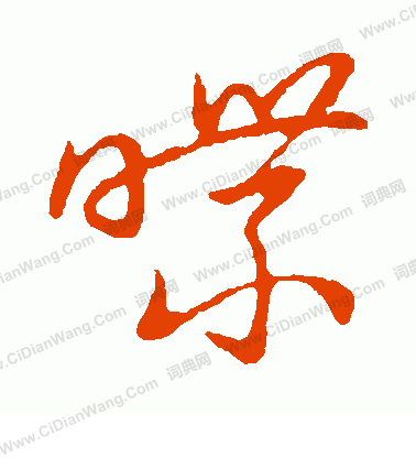 草書韻會寫的喋