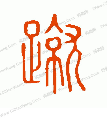 說文解字寫的蹴