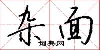 雜言詩的意思_雜言詩的解釋_國語詞典