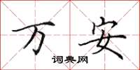 田英章萬安楷書怎么寫