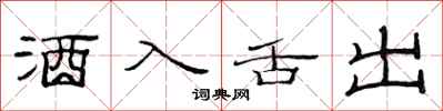 范連陞酒入舌出隸書怎么寫
