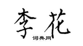 何伯昌李花楷書個性簽名怎么寫