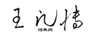駱恆光王凡博草書個性簽名怎么寫