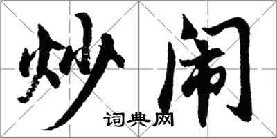 胡問遂炒鬧行書怎么寫