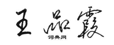 駱恆光王品霞行書個性簽名怎么寫