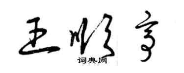 曾慶福王順亭草書個性簽名怎么寫