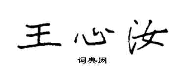 袁強王心汝楷書個性簽名怎么寫