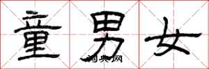 曾慶福童男女隸書怎么寫