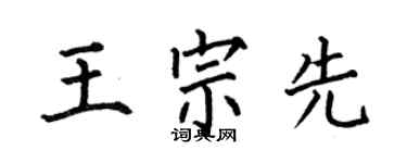 何伯昌王宗先楷書個性簽名怎么寫