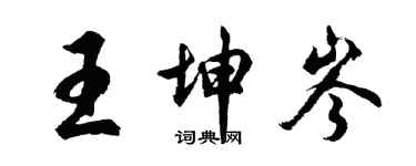 胡問遂王坤岑行書個性簽名怎么寫