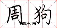 荊霄鵬周狗楷書怎么寫