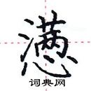 田英章寫的硬筆楷書懣