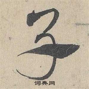 鄧文原在臨皇象急就章中寫的子