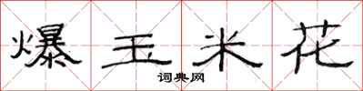 范連陞爆玉米花隸書怎么寫