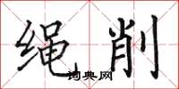 田英章繩削楷書怎么寫
