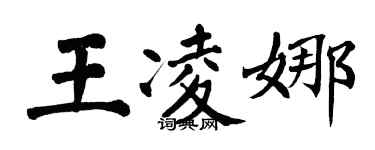 翁闓運王凌娜楷書個性簽名怎么寫