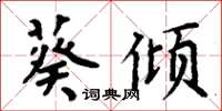 周炳元葵傾楷書怎么寫