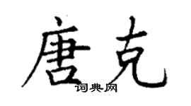 丁謙唐克楷書個性簽名怎么寫