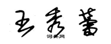 朱錫榮王秀蕾草書個性簽名怎么寫