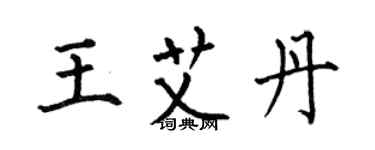 何伯昌王艾丹楷書個性簽名怎么寫