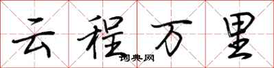 荊霄鵬雲程萬里行書怎么寫