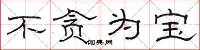 駱恆光不貪為寶隸書怎么寫