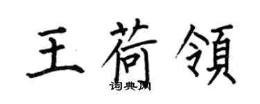 何伯昌王荷領楷書個性簽名怎么寫