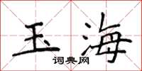 侯登峰玉海楷書怎么寫