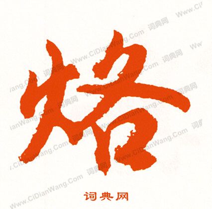 抉草書書法_抉字書法_草書字典