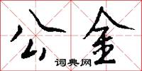 公謁的意思_公謁的解釋_國語詞典