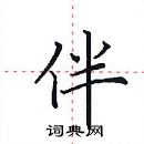 田英章寫的硬筆楷書伴