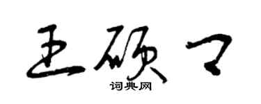 曾慶福王碩卿草書個性簽名怎么寫