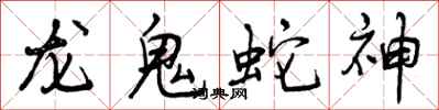 曾慶福龍鬼蛇神行書怎么寫