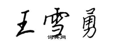 王正良王雪勇行書個性簽名怎么寫