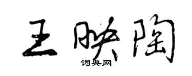 曾慶福王映陶行書個性簽名怎么寫