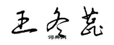 曾慶福王冬蕊草書個性簽名怎么寫