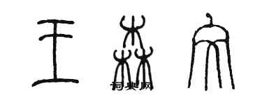 陳墨王森文篆書個性簽名怎么寫