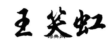 胡問遂王笑虹行書個性簽名怎么寫