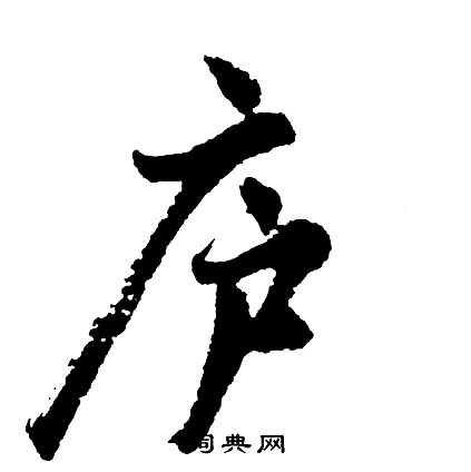 詎組詞_詎字怎么組詞_詎組詞有哪些_帶詎字的詞語