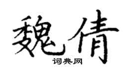 丁謙魏倩楷書個性簽名怎么寫