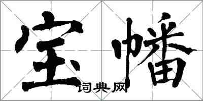 翁闓運寶幡楷書怎么寫