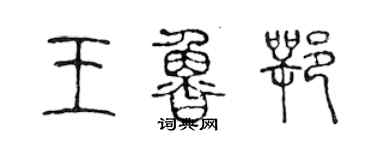 陳聲遠王魯鄂篆書個性簽名怎么寫