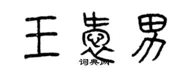 曾慶福王愛男篆書個性簽名怎么寫