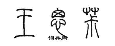 陳墨王思椒篆書個性簽名怎么寫