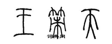 陳墨王策天篆書個性簽名怎么寫